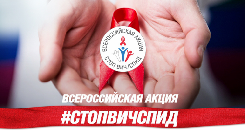 Сегодня завершается всероссийская акция «Стоп ВИЧ/СПИД»